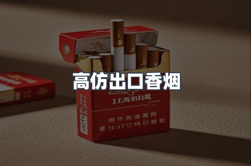 高仿出口香烟